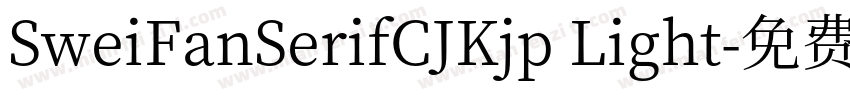 SweiFanSerifCJKjp Light字体转换